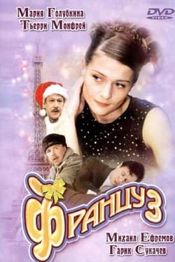 Француз
