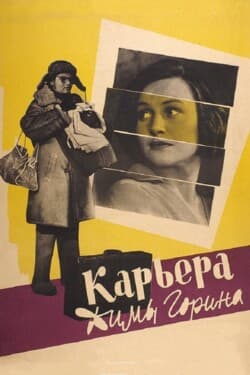 Карьера Димы Горина