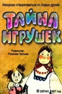 Тайна игрушек
