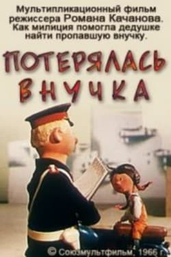 Потерялась внучка