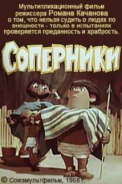 Соперники