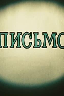Письмо