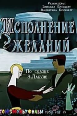 Исполнение желаний