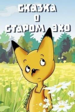 Сказка о старом эхо
