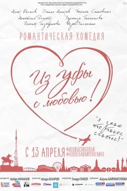 Из Уфы с любовью