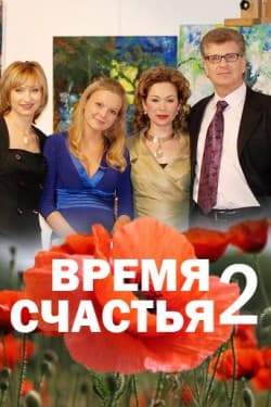 Время счастья 2