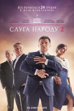Слуга народа 2