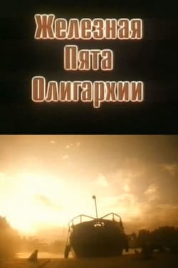 Железная пята олигархии