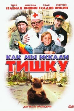 Как мы искали Тишку