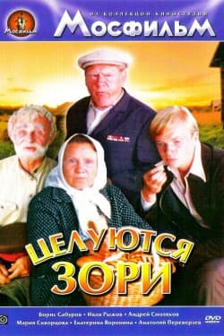 Целуются зори