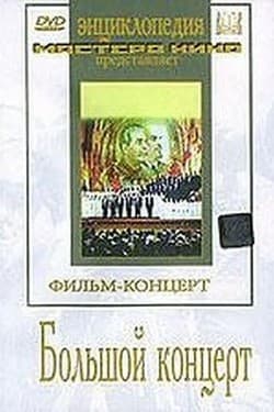 Большой концерт