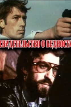 Свидетельство о бедности
