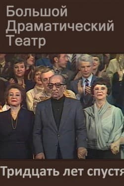 Тридцать лет спустя