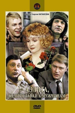 Аэлита, не приставай к мужчинам
