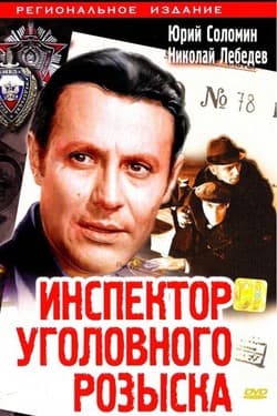 Инспектор уголовного розыска