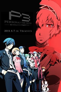 Персона 3. Фильм II