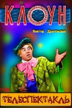 Виктор Драгунский