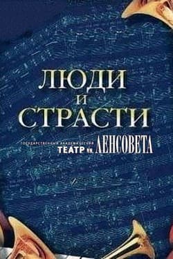 Люди и страсти