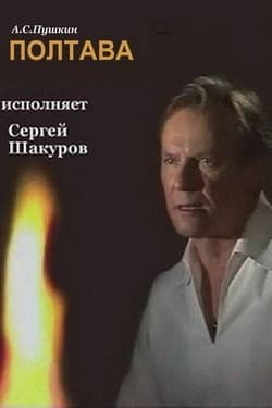 Александр Пушкин
