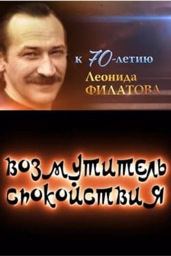 Возмутитель спокойствия