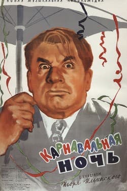 Карнавальная ночь
