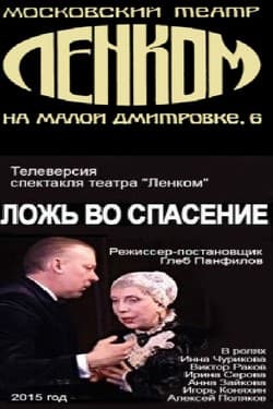 Ложь во спасение