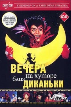 Вечера на хуторе близ Диканьки