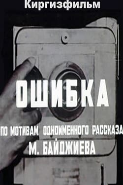 Ошибка