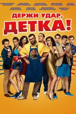 Держи удар, детка!