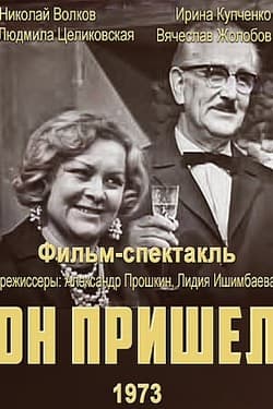 Он пришел