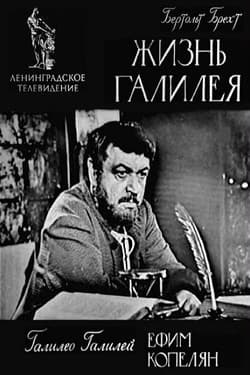 Жизнь Галилея