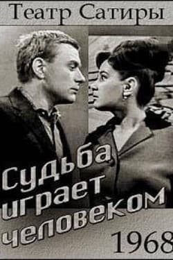 Судьба играет человеком