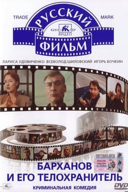 Барханов и его телохранитель
