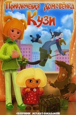 Приключения Домовенка