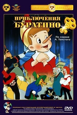 Приключения Буратино