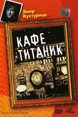 Кафе «Титаник»