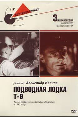 Подводная лодка Т-9