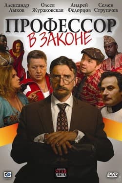 Профессор в законе