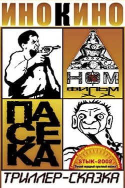 НОМ - Пасека