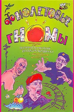 НОМ - Фиолетовые гномы