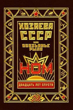 НОМ - Хозяева СССР, или Обязьянье рыло. 20 лет спустя