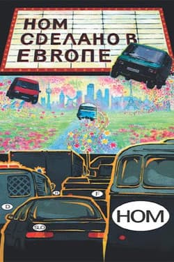 НОМ - Сделано в Европе