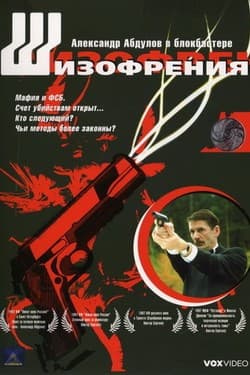 Шизофрения