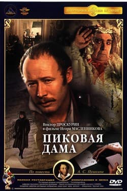 Пиковая дама