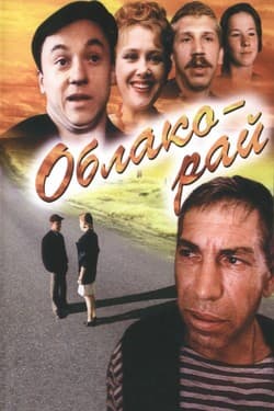 Облако-рай