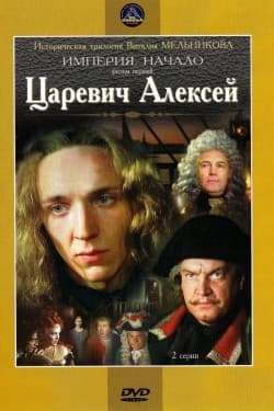 Царевич Алексей