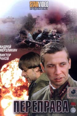 Переправа