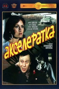 Акселератка