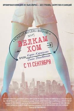 Велкам хом