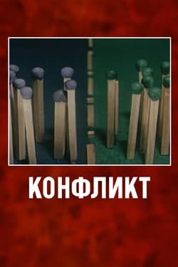 Конфликт